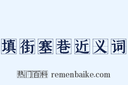 填街塞巷近义词是什么意思的图片